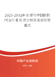 2025-2031年全球與中國剛性PCB行業(yè)現(xiàn)狀分析及發(fā)展前景報(bào)告 2025-2031年全球與中國剛性PCB行業(yè)現(xiàn)狀分析及發(fā)展前景報(bào)告