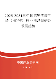2025-2031年中國(guó)高密度聚乙烯(HDPE)行業(yè)市場(chǎng)調(diào)研及發(fā)展趨勢(shì) 2025-2031年中國(guó)高密度聚乙烯(HDPE)行業(yè)市場(chǎng)調(diào)研及發(fā)展趨勢(shì)