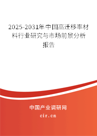 2025-2031年中國高遷移率材料行業(yè)研究與市場前景分析報(bào)告 2025-2031年中國高遷移率材料行業(yè)研究與市場前景分析報(bào)告