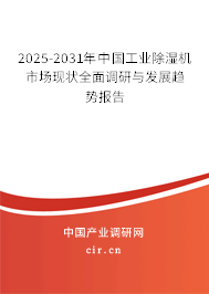 2024-2030年中國工業(yè)除濕機(jī)市場(chǎng)現(xiàn)狀全面調(diào)研與發(fā)展趨勢(shì)報(bào)告 2024-2030年中國工業(yè)除濕機(jī)市場(chǎng)現(xiàn)狀全面調(diào)研與發(fā)展趨勢(shì)報(bào)告