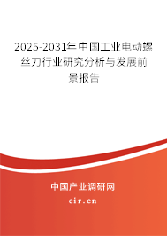 2025-2031年中國工業(yè)電動(dòng)螺絲刀行業(yè)研究分析與發(fā)展前景報(bào)告 2025-2031年中國工業(yè)電動(dòng)螺絲刀行業(yè)研究分析與發(fā)展前景報(bào)告