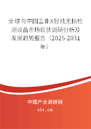 全球與中國工業(yè)X射線無損檢測(cè)設(shè)備市場(chǎng)現(xiàn)狀調(diào)研分析及發(fā)展趨勢(shì)報(bào)告(2025-2031年) 全球與中國工業(yè)X射線無損檢測(cè)設(shè)備市場(chǎng)現(xiàn)狀調(diào)研分析及發(fā)展趨勢(shì)報(bào)告(2025-2031年)