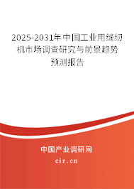 2025-2031年中國工業(yè)用縫紉機市場調(diào)查研究與前景趨勢預測報告 2025-2031年中國工業(yè)用縫紉機市場調(diào)查研究與前景趨勢預測報告