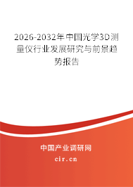 2026-2032年中國(guó)光學(xué)3D測(cè)量?jī)x行業(yè)發(fā)展研究與前景趨勢(shì)報(bào)告