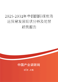 2025-2031年中國(guó)國(guó)際煤炭海運(yùn)貿(mào)易發(fā)展現(xiàn)狀分析及前景趨勢(shì)報(bào)告 2025-2031年中國(guó)國(guó)際煤炭海運(yùn)貿(mào)易發(fā)展現(xiàn)狀分析及前景趨勢(shì)報(bào)告