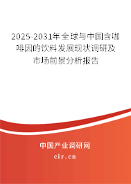 2025-2031年全球與中國含咖啡因的飲料發(fā)展現(xiàn)狀調研及市場前景分析報告 2025-2031年全球與中國含咖啡因的飲料發(fā)展現(xiàn)狀調研及市場前景分析報告