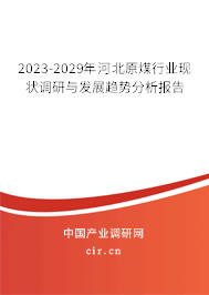 2023-2029年河北原煤行業(yè)現(xiàn)狀調(diào)研與發(fā)展趨勢分析報(bào)告 2023-2029年河北原煤行業(yè)現(xiàn)狀調(diào)研與發(fā)展趨勢分析報(bào)告