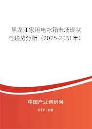 黑龍江家用電冰箱市場(chǎng)現(xiàn)狀與趨勢(shì)分析(2025-2031年) 黑龍江家用電冰箱市場(chǎng)現(xiàn)狀與趨勢(shì)分析(2025-2031年)