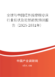 全球與中國紅外按摩理療床行業(yè)現狀及前景趨勢預測報告(2025-2031年) 全球與中國紅外按摩理療床行業(yè)現狀及前景趨勢預測報告(2025-2031年)