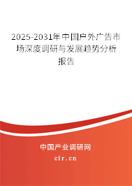 2025-2031年中國戶外廣告市場深度調(diào)研與發(fā)展趨勢分析報告 2025-2031年中國戶外廣告市場深度調(diào)研與發(fā)展趨勢分析報告