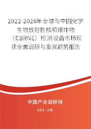 2022-2028年全球與中國化學(xué)生物放射性核和爆炸物(CBRNE)檢測設(shè)備市場現(xiàn)狀全面調(diào)研與發(fā)展趨勢報(bào)告 2022-2028年全球與中國化學(xué)生物放射性核和爆炸物(CBRNE)檢測設(shè)備市場現(xiàn)狀全面調(diào)研與發(fā)展趨勢報(bào)告