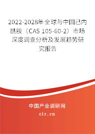 2022-2028年全球與中國(guó)己內(nèi)酰胺(CAS 105-60-2)市場(chǎng)深度調(diào)查分析及發(fā)展趨勢(shì)研究報(bào)告 2022-2028年全球與中國(guó)己內(nèi)酰胺(CAS 105-60-2)市場(chǎng)深度調(diào)查分析及發(fā)展趨勢(shì)研究報(bào)告