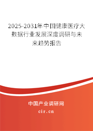 2025-2031年中國(guó)健康醫(yī)療大數(shù)據(jù)行業(yè)發(fā)展深度調(diào)研與未來(lái)趨勢(shì)報(bào)告 2025-2031年中國(guó)健康醫(yī)療大數(shù)據(jù)行業(yè)發(fā)展深度調(diào)研與未來(lái)趨勢(shì)報(bào)告