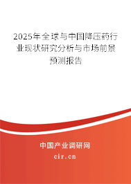 2025年全球與中國(guó)降壓藥行業(yè)現(xiàn)狀研究分析與市場(chǎng)前景預(yù)測(cè)報(bào)告 2025年全球與中國(guó)降壓藥行業(yè)現(xiàn)狀研究分析與市場(chǎng)前景預(yù)測(cè)報(bào)告