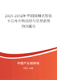 2025-2031年中國接觸式智能卡芯片市場調(diào)研與前景趨勢預(yù)測報告 2025-2031年中國接觸式智能卡芯片市場調(diào)研與前景趨勢預(yù)測報告