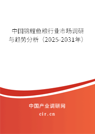 中國錦鯉魚糧行業(yè)市場調(diào)研與趨勢分析(2025-2031年) 中國錦鯉魚糧行業(yè)市場調(diào)研與趨勢分析(2025-2031年)