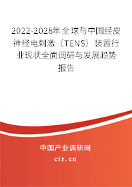 2022-2028年全球與中國經(jīng)皮神經(jīng)電刺激（TENS）裝置行業(yè)現(xiàn)狀全面調(diào)研與發(fā)展趨勢報告