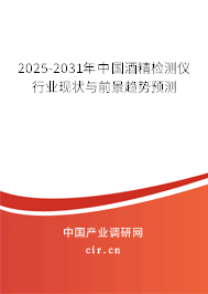 2025-2031年中國酒精檢測儀行業(yè)現(xiàn)狀與前景趨勢預(yù)測 2025-2031年中國酒精檢測儀行業(yè)現(xiàn)狀與前景趨勢預(yù)測