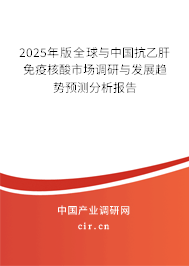 2025年版全球與中國抗乙肝免疫核酸市場調(diào)研與發(fā)展趨勢預(yù)測分析報(bào)告 2025年版全球與中國抗乙肝免疫核酸市場調(diào)研與發(fā)展趨勢預(yù)測分析報(bào)告