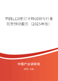 中國LED壁燈市場調(diào)研與行業(yè)前景預(yù)測報(bào)告(2025年版) 中國LED壁燈市場調(diào)研與行業(yè)前景預(yù)測報(bào)告(2025年版)