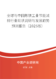 全球與中國煉鐵工業(yè)節(jié)能減排行業(yè)現(xiàn)狀調(diào)研與發(fā)展趨勢預(yù)測報告(2025版) 全球與中國煉鐵工業(yè)節(jié)能減排行業(yè)現(xiàn)狀調(diào)研與發(fā)展趨勢預(yù)測報告(2025版)