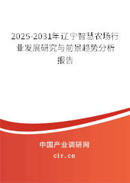 2025-2031年遼寧智慧農(nóng)場(chǎng)行業(yè)發(fā)展研究與前景趨勢(shì)分析報(bào)告