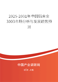 2025-2031年中國鋁合金3003市場分析與發(fā)展趨勢預(yù)測