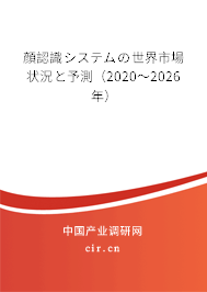 顔認(rèn)識(shí)システムの世界市場狀況と予測（2020～2026年）