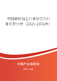 中國磨粉加工行業(yè)研究與行業(yè)前景分析(2025-2031年) 中國磨粉加工行業(yè)研究與行業(yè)前景分析(2025-2031年)