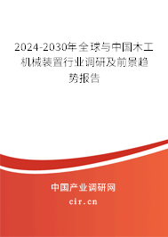 2024-2030年全球與中國木工機械裝置行業(yè)調(diào)研及前景趨勢報告