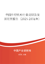 中國牛初乳粉行業(yè)調(diào)研及發(fā)展前景報告(2025-2031年) 中國牛初乳粉行業(yè)調(diào)研及發(fā)展前景報告(2025-2031年)