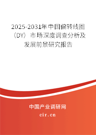 2025-2031年中國偏轉(zhuǎn)線圈(DY)市場深度調(diào)查分析及發(fā)展前景研究報(bào)告 2025-2031年中國偏轉(zhuǎn)線圈(DY)市場深度調(diào)查分析及發(fā)展前景研究報(bào)告