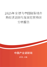 2025年全球與中國破裂機市場現(xiàn)狀調(diào)研與發(fā)展前景預(yù)測分析報告