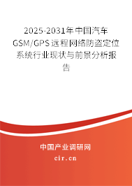 2025-2031年中國汽車GSM/GPS遠程網(wǎng)絡防盜定位系統(tǒng)行業(yè)現(xiàn)狀與前景分析報告 2025-2031年中國汽車GSM/GPS遠程網(wǎng)絡防盜定位系統(tǒng)行業(yè)現(xiàn)狀與前景分析報告