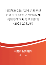 中國汽車GSM/GPS遠程網(wǎng)絡防盜定位系統(tǒng)行業(yè)發(fā)展全面調(diào)研與未來趨勢預測報告(2025-2031年) 中國汽車GSM/GPS遠程網(wǎng)絡防盜定位系統(tǒng)行業(yè)發(fā)展全面調(diào)研與未來趨勢預測報告(2025-2031年)