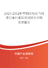 2025-2031年中國全電動飛機(jī)牽引車行業(yè)現(xiàn)狀調(diào)研與市場前景報(bào)告