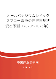 オールバナジウムレドックスフロー電池の世界市場狀況と予測(2020~2026年) オールバナジウムレドックスフロー電池の世界市場狀況と予測(2020~2026年)