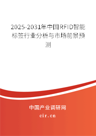 2025-2031年中國(guó)RFID智能標(biāo)簽行業(yè)分析與市場(chǎng)前景預(yù)測(cè) 2025-2031年中國(guó)RFID智能標(biāo)簽行業(yè)分析與市場(chǎng)前景預(yù)測(cè)