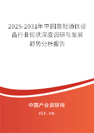 2025-2031年中國散射通信設(shè)備行業(yè)現(xiàn)狀深度調(diào)研與發(fā)展趨勢分析報告 2025-2031年中國散射通信設(shè)備行業(yè)現(xiàn)狀深度調(diào)研與發(fā)展趨勢分析報告