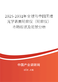 2025-2031年全球與中國(guó)三維光學(xué)表面輪廓儀(輪廓儀)市場(chǎng)現(xiàn)狀及前景分析 2025-2031年全球與中國(guó)三維光學(xué)表面輪廓儀(輪廓儀)市場(chǎng)現(xiàn)狀及前景分析