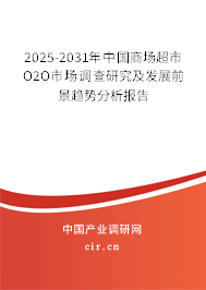 2025-2031年中國商場超市O2O市場調(diào)查研究及發(fā)展前景趨勢(shì)分析報(bào)告