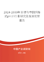 2024-2030年全球與中國手持式pH計(jì)行業(yè)研究及發(fā)展前景報(bào)告