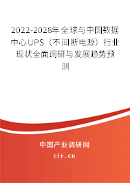 2022-2028年全球與中國數(shù)據(jù)中心UPS(不間斷電源)行業(yè)現(xiàn)狀全面調(diào)研與發(fā)展趨勢預(yù)測 2022-2028年全球與中國數(shù)據(jù)中心UPS(不間斷電源)行業(yè)現(xiàn)狀全面調(diào)研與發(fā)展趨勢預(yù)測