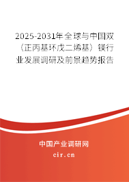 2025-2031年全球與中國雙(正丙基環(huán)戊二烯基)鎂行業(yè)發(fā)展調研及前景趨勢報告 2025-2031年全球與中國雙(正丙基環(huán)戊二烯基)鎂行業(yè)發(fā)展調研及前景趨勢報告