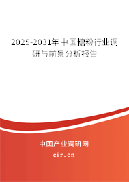 2025-2031年中國(guó)糖粉行業(yè)調(diào)研與前景分析報(bào)告 2025-2031年中國(guó)糖粉行業(yè)調(diào)研與前景分析報(bào)告