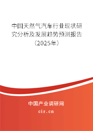 中國天然氣汽車行業(yè)現(xiàn)狀研究分析及發(fā)展趨勢預(yù)測報(bào)告（2025年）