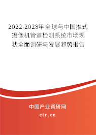 2022-2028年全球與中國推式攝像機管道檢測系統(tǒng)市場現(xiàn)狀全面調研與發(fā)展趨勢報告