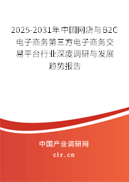 2025-2031年中國(guó)網(wǎng)店與B2C電子商務(wù)第三方電子商務(wù)交易平臺(tái)行業(yè)深度調(diào)研與發(fā)展趨勢(shì)報(bào)告 2025-2031年中國(guó)網(wǎng)店與B2C電子商務(wù)第三方電子商務(wù)交易平臺(tái)行業(yè)深度調(diào)研與發(fā)展趨勢(shì)報(bào)告