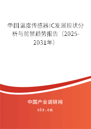 中國溫度傳感器IC發(fā)展現(xiàn)狀分析與前景趨勢報告（2025-2031年）