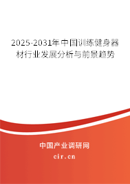 2025-2031年中國訓練健身器材行業(yè)發(fā)展分析與前景趨勢 2025-2031年中國訓練健身器材行業(yè)發(fā)展分析與前景趨勢
